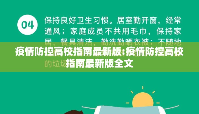 疫情防控高校指南最新版:疫情防控高校指南最新版全文
