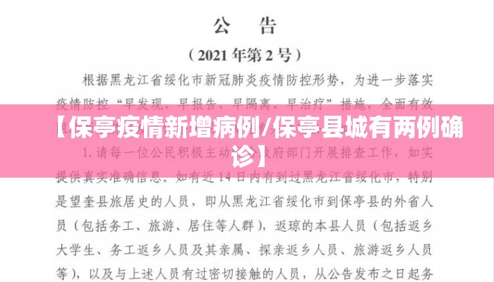 【保亭疫情新增病例/保亭县城有两例确诊】