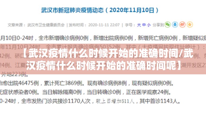 【武汉疫情什么时候开始的准确时间/武汉疫情什么时候开始的准确时间呢】