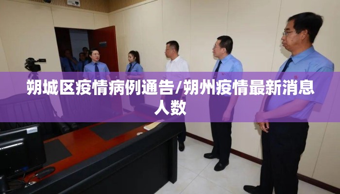 朔城区疫情病例通告/朔州疫情最新消息人数