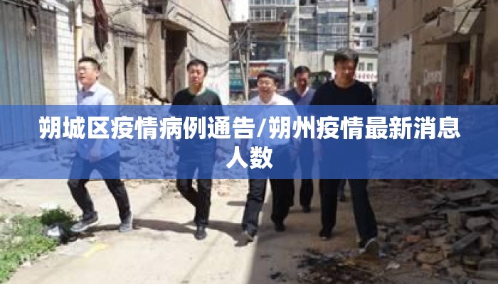 朔城区疫情病例通告/朔州疫情最新消息人数
