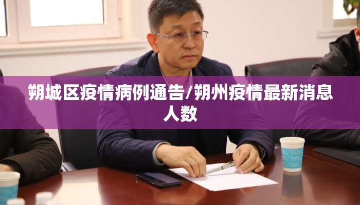 朔城区疫情病例通告/朔州疫情最新消息人数