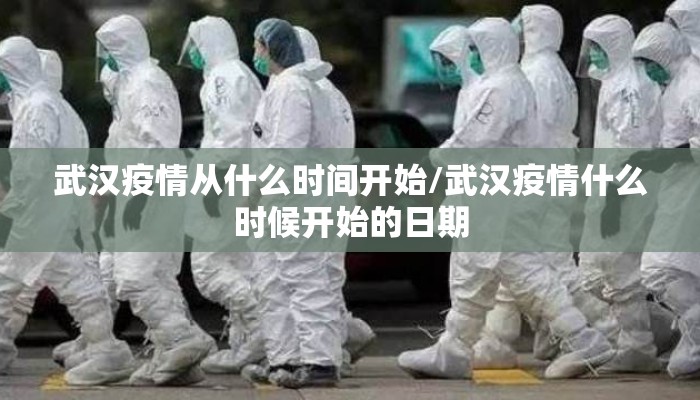 武汉疫情从什么时间开始/武汉疫情什么时候开始的日期