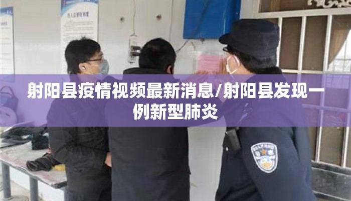 射阳县疫情视频最新消息/射阳县发现一例新型肺炎