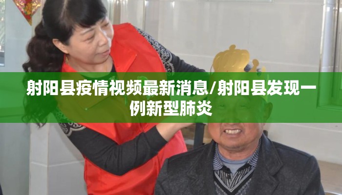 射阳县疫情视频最新消息/射阳县发现一例新型肺炎