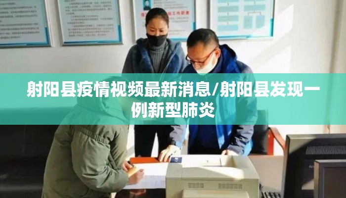 射阳县疫情视频最新消息/射阳县发现一例新型肺炎