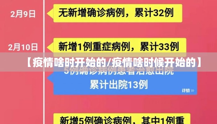 【疫情啥时开始的/疫情啥时候开始的】