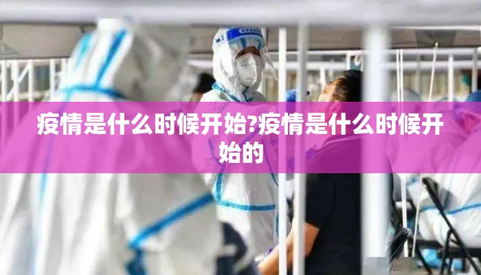 疫情是什么时候开始?疫情是什么时候开始的