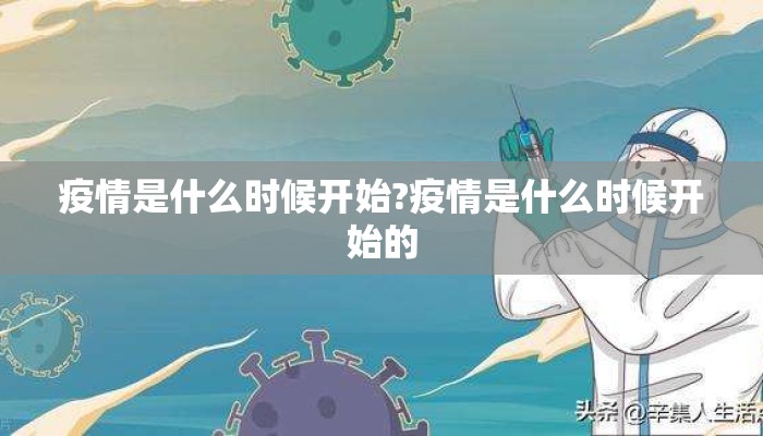 疫情是什么时候开始?疫情是什么时候开始的