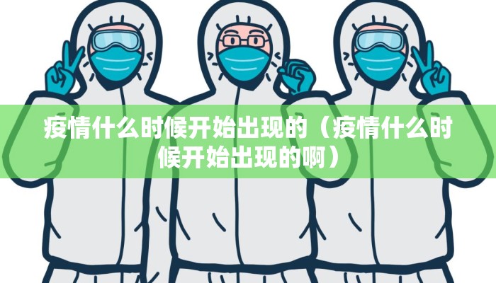 疫情什么时候开始出现的（疫情什么时候开始出现的啊）