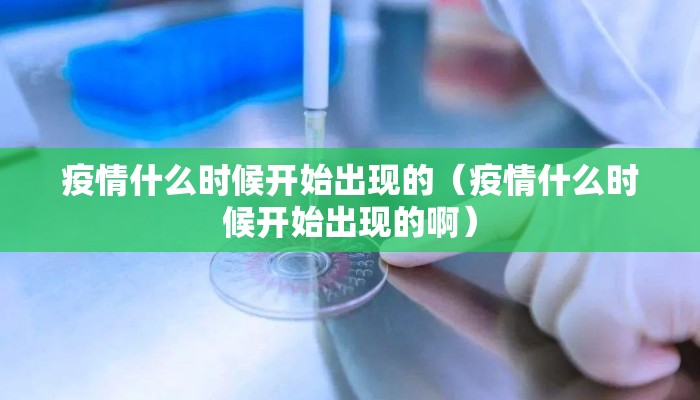 疫情什么时候开始出现的（疫情什么时候开始出现的啊）