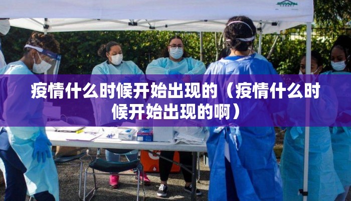 疫情什么时候开始出现的（疫情什么时候开始出现的啊）