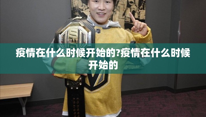 疫情在什么时候开始的?疫情在什么时候开始的