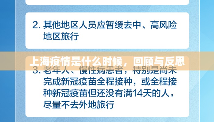 上海疫情是什么时候，回顾与反思