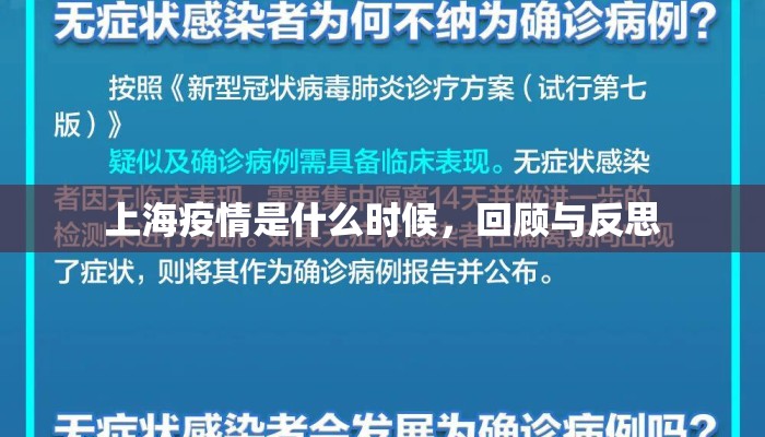 上海疫情是什么时候，回顾与反思