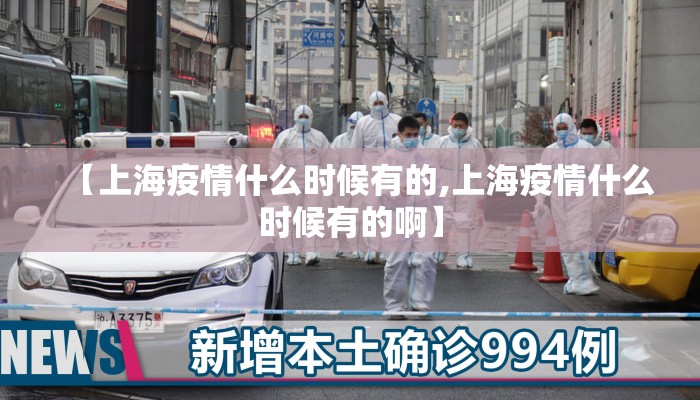 【上海疫情什么时候有的,上海疫情什么时候有的啊】