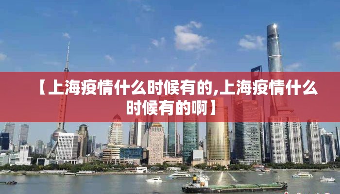 【上海疫情什么时候有的,上海疫情什么时候有的啊】