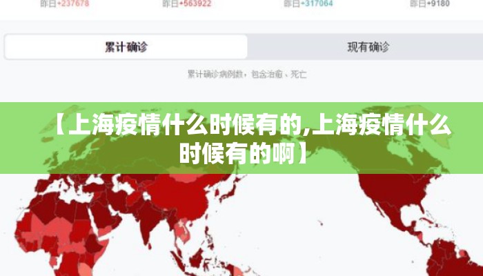 【上海疫情什么时候有的,上海疫情什么时候有的啊】