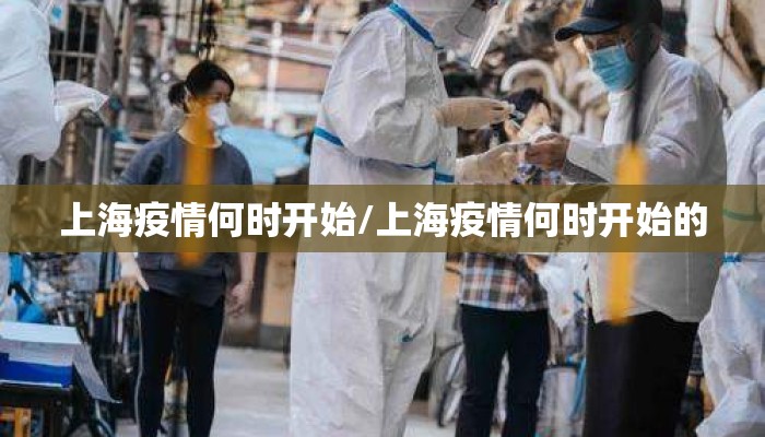 上海疫情何时开始/上海疫情何时开始的