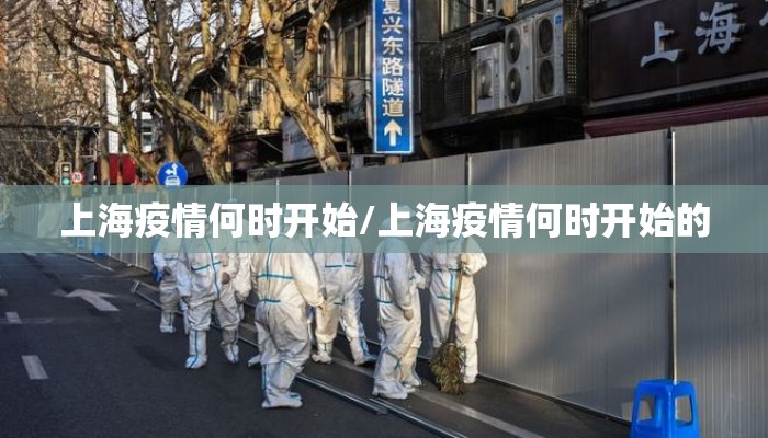 上海疫情何时开始/上海疫情何时开始的