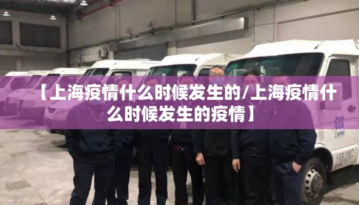 【上海疫情什么时候发生的/上海疫情什么时候发生的疫情】