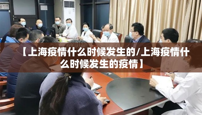 【上海疫情什么时候发生的/上海疫情什么时候发生的疫情】