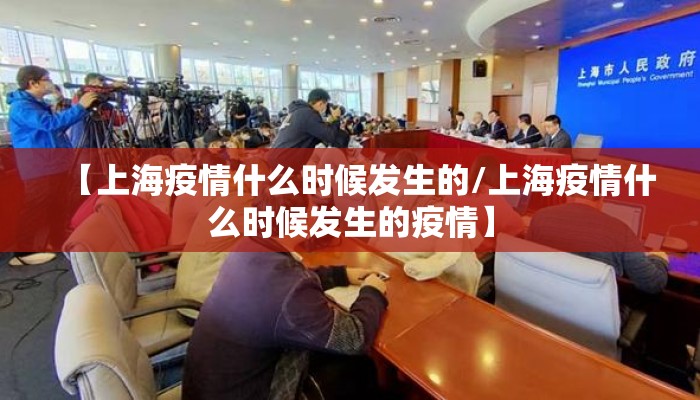 【上海疫情什么时候发生的/上海疫情什么时候发生的疫情】
