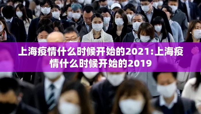 上海疫情什么时候开始的2021:上海疫情什么时候开始的2019