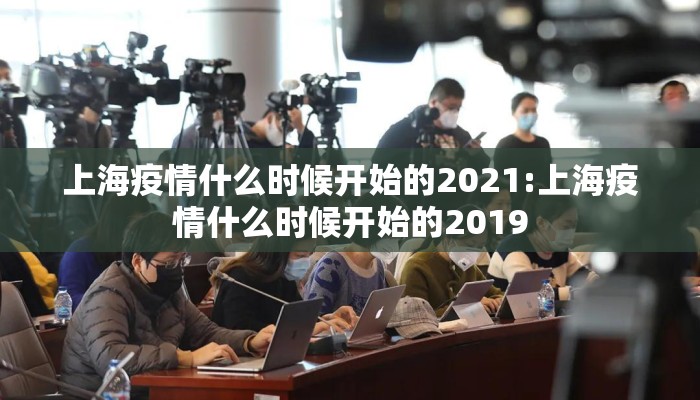 上海疫情什么时候开始的2021:上海疫情什么时候开始的2019