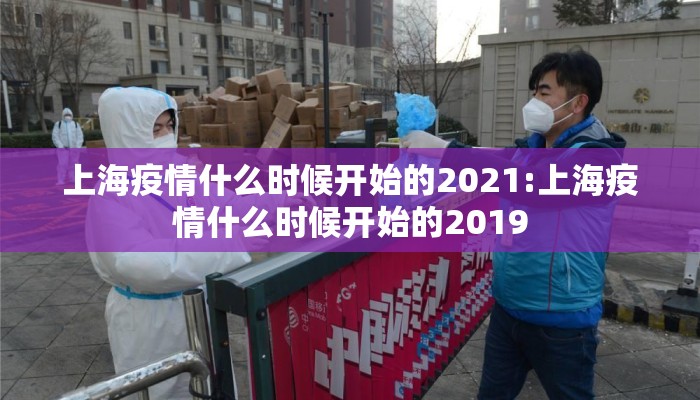 上海疫情什么时候开始的2021:上海疫情什么时候开始的2019
