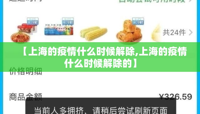 【上海的疫情什么时候解除,上海的疫情什么时候解除的】