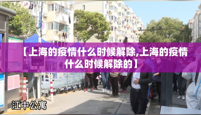 【上海的疫情什么时候解除,上海的疫情什么时候解除的】