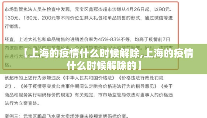 【上海的疫情什么时候解除,上海的疫情什么时候解除的】