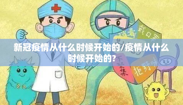 新冠疫情从什么时候开始的/疫情从什么时候开始的?