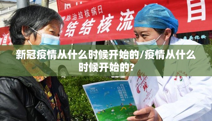 新冠疫情从什么时候开始的/疫情从什么时候开始的?