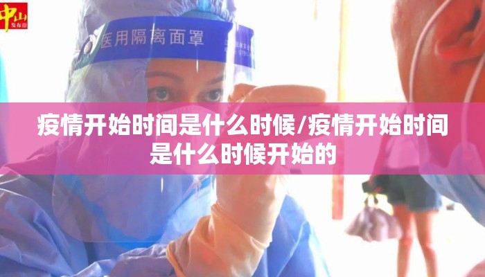 疫情开始时间是什么时候/疫情开始时间是什么时候开始的