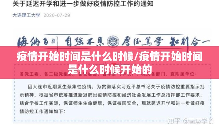 疫情开始时间是什么时候/疫情开始时间是什么时候开始的