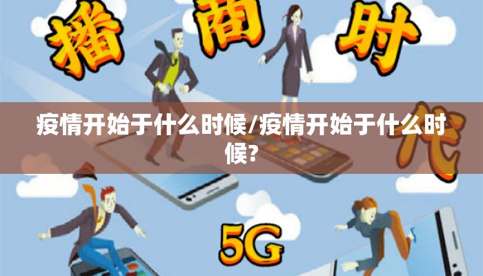 疫情开始于什么时候/疫情开始于什么时候?