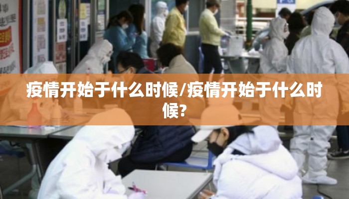 疫情开始于什么时候/疫情开始于什么时候?