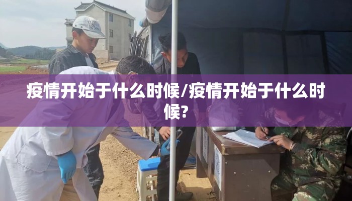 疫情开始于什么时候/疫情开始于什么时候?