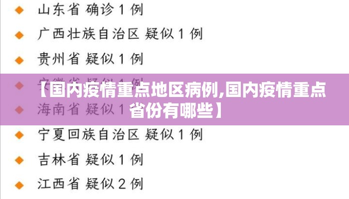 【国内疫情重点地区病例,国内疫情重点省份有哪些】