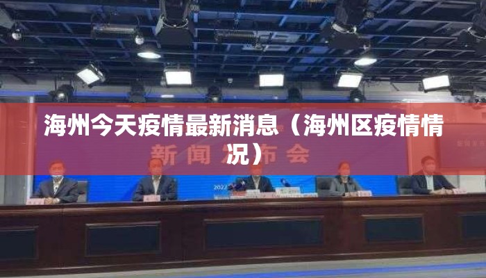 海州今天疫情最新消息（海州区疫情情况）