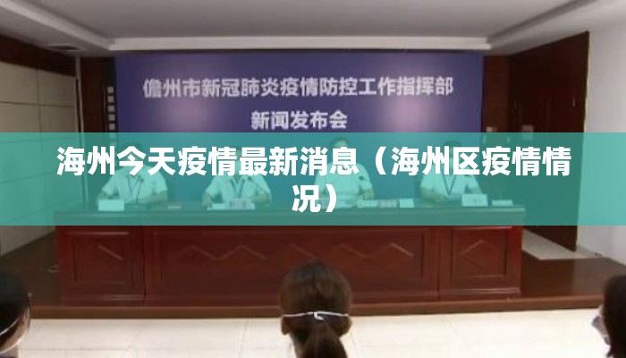 海州今天疫情最新消息（海州区疫情情况）