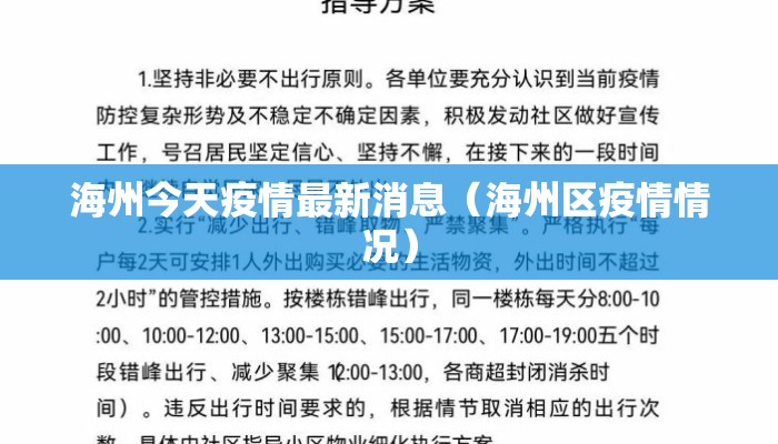 海州今天疫情最新消息（海州区疫情情况）
