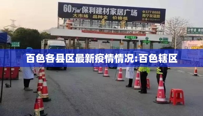 百色各县区最新疫情情况:百色辖区
