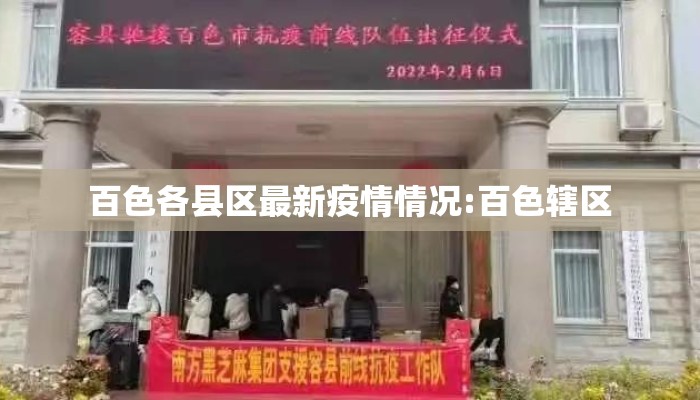 百色各县区最新疫情情况:百色辖区