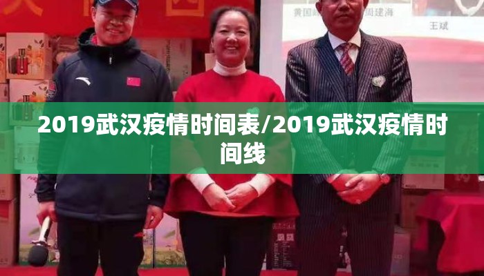 2019武汉疫情时间表/2019武汉疫情时间线