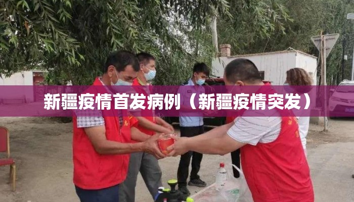 新疆疫情首发病例（新疆疫情突发）