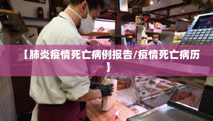 【肺炎疫情死亡病例报告/疫情死亡病历】