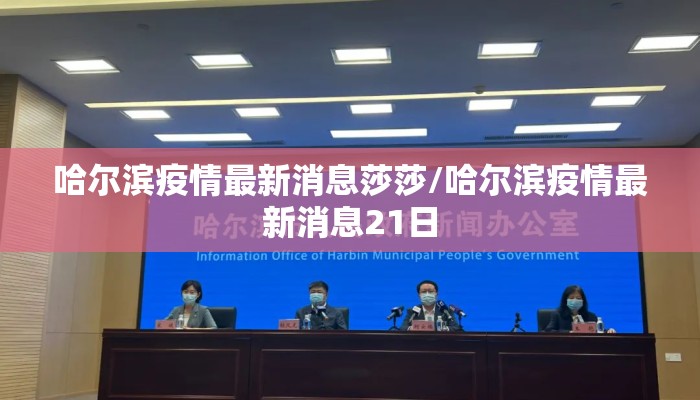 哈尔滨疫情最新消息莎莎/哈尔滨疫情最新消息21日
